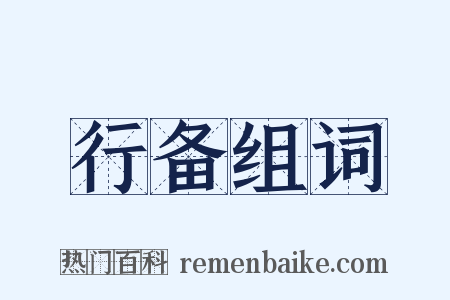 行备组词是什么意思的图片